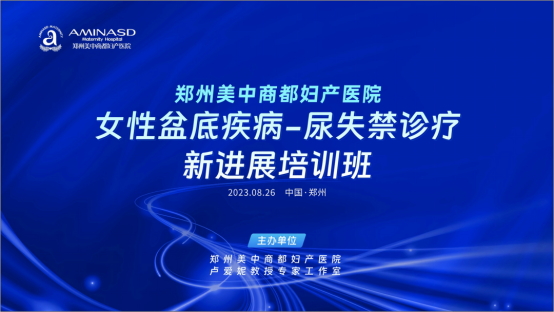 【祝贺】郑州美中商都妇产医院女性尿失禁诊疗新进展培训班成功举办!